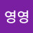 @영영-k8h