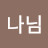 @나님-d6v