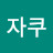 @지쿠자쿠