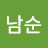 @최남순-x8d