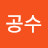 @5공수
