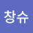 @창슈-q4n