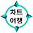 @차트여행