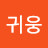 @guiwoong1990