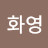 @이화영-w3u