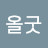 @올굿-e6n