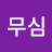 @무심-w3z
