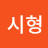 @이시형-t8m