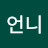 @모좀아는언니
