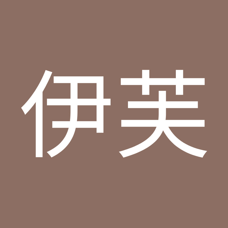 梅川伊芙