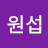 @금원섭-o9t