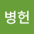 @손병헌-o5r