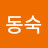 @김동숙-r2v
