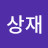@옥상재