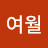 @진여월