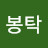 @이봉탁-r2p