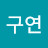 @정구연-q2t