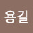 @정용길-p2c