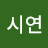 @이시연-e9u