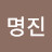 @이명진-d1k