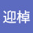 @李迎棹