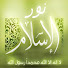 BgAy61xoxdo-channel-avatar-نور الاسلام Nour El Islam