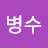 @김병수-b3k