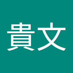 熊野貴文アイコン画像