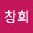 @서창희-z5w