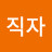 @박직자