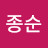 @김종순-o9z