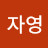 @자영-y9t