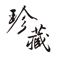 Taiwan Auction House 珍藏逸品拍賣會アイコン画像