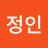 @정인-l5e