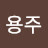 @전용주-h7y