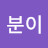 @꽃분이-m5n