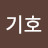 @김기호-c7x