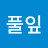 @김풀잎-n6h