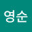 @음영순영순