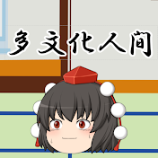 多文化人間