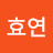 @김효연-s5j