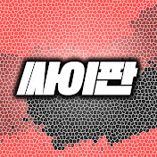 싸이비가 판치는 세상_싸이판2