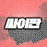C2HkIVUBeL0-channel-avatar-싸이비가 판치는 세상_싸이판2