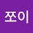 @쪼이-z9i