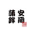 rWyMJk9yC6w-channel-avatar-宇和島 安岡蒲鉾