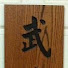 QYMAniAhxlI-channel-avatar-Burinkan Martial Arts