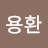 @이용환-c5u