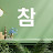 @진리를찿아서