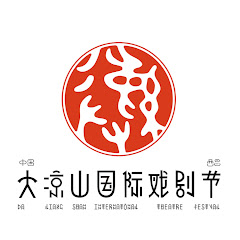 Daliangshan International Theatre Festival大凉山国际戏剧节アイコン画像