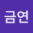 @박금연-w6u